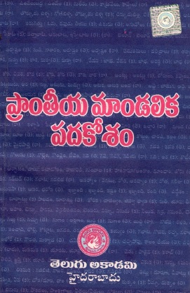 ప్రాంతీయ మాండలిక పదకోశం | Dictionary of Regional Dialect Vocabulory